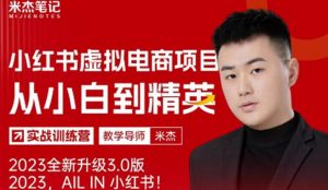 风口再至-米杰小红书虚拟电商项目3.0全网首发单号月收益过万可批量!-一起网赚吧