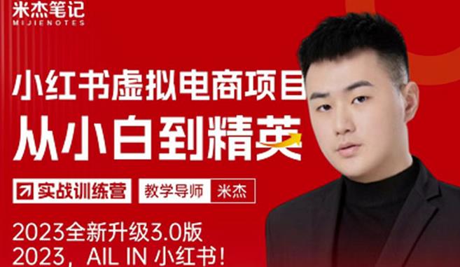 风口再至-米杰小红书虚拟电商项目3.0全网首发单号月收益过万可批量！-一起网赚吧