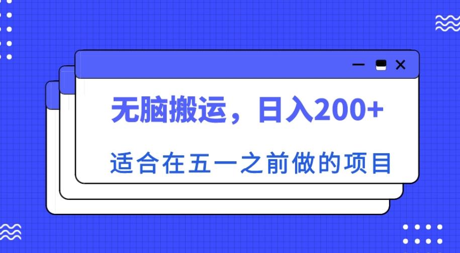 适合在五一之前做的项目，无脑搬运，日入200+【揭秘】-一起网赚吧