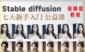 【AI训练营】全网第一个系统的stable diffusion基础课，新手入门必看-一起网赚吧