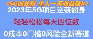 2023年最新自动裂变5g创业粉项目，日进斗金，单天引流100+秒返号卡渠道+引流方法+变现话术【揭秘】-一起网赚吧