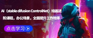 AI(stable difusion ControlNet)绘画进阶课程,办公场景,全面提升工作效率-一起网赚吧