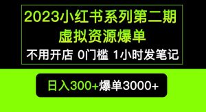 2023小红书系列第二期虚拟资源私域变现爆单，不用开店简单暴利0门槛发笔记【揭秘】-一起网赚吧