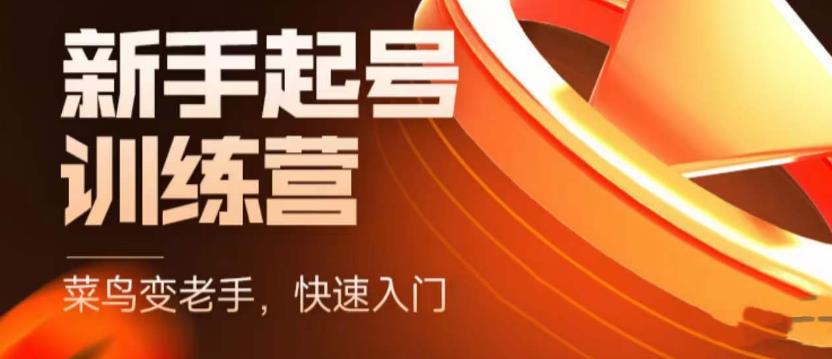 抖音电商新手起号训练营，菜鸟变老手，快速入门，新手商家超全入门课程大全-一起网赚吧