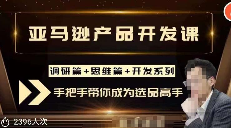 聪明的跨境人都在学的亚马逊选品课，每天10分钟，让你从0成长为产品开发高手！-一起网赚吧