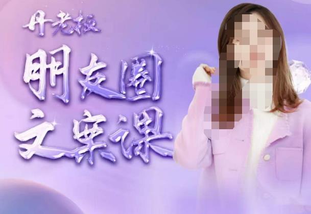 丹老板朋友圈文案课，这个春天，和丹老板来一场文案的约会吧-一起网赚吧