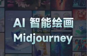 且曼AI智能绘画系列课，一个让你从0到1，从熟悉AI的工具到熟练生成自己的设计作品的AI绘画课-一起网赚吧