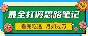 职业打假人必看的全方位打假思路笔记，看完吃透可日入过万【揭秘】-一起网赚吧