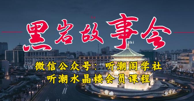 听潮阁学社黑岩故事会实操全流程，三级分销小说推文模式，1万播放充值500，简单粗暴！-一起网赚吧