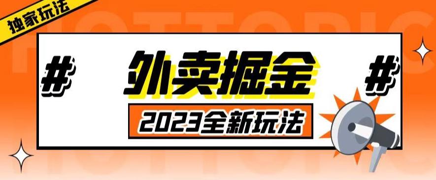 外面收费980外卖掘金，单号日入500+，2023全新项目，独家玩法【仅揭秘】-一起网赚吧