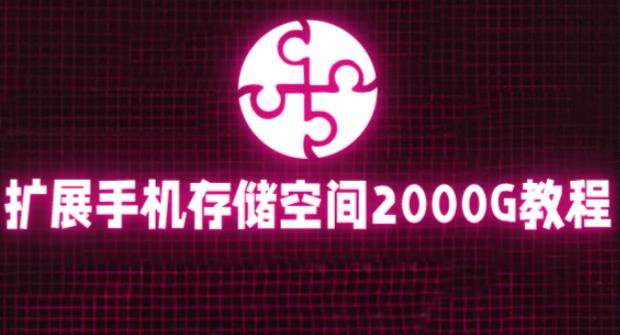 通过挂载阿里云盘，把手机存储空间扩展到2000G【详细教程】-一起网赚吧