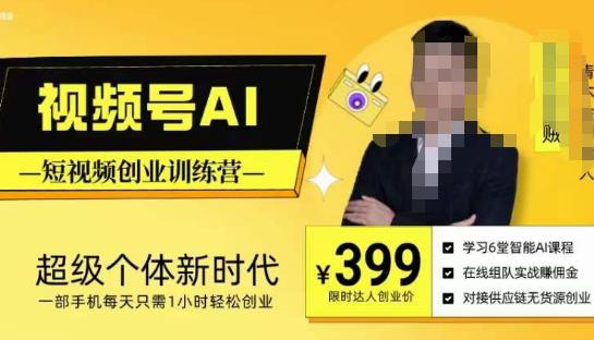视频号AI短视频创业训练营，超级个体新时代，一部手机每天只需1小时轻松创业-一起网赚吧