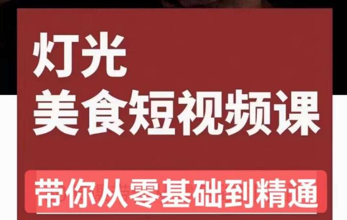 旧食课堂•灯光美食短视频课，从零开始系统化掌握常亮灯拍摄美食短视频的相关技能-一起网赚吧