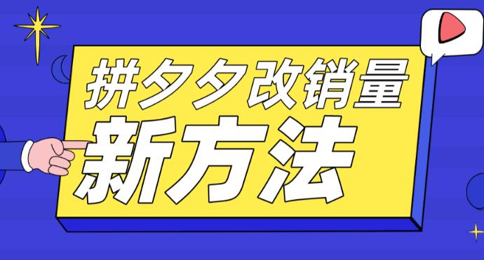 拼多多改销量新方法+卡高投产比操作方法+测图方法等-一起网赚吧