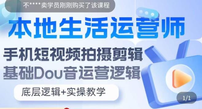 本地生活运营师实操课，​手机短视频拍摄剪辑，基础抖音运营逻辑-一起网赚吧