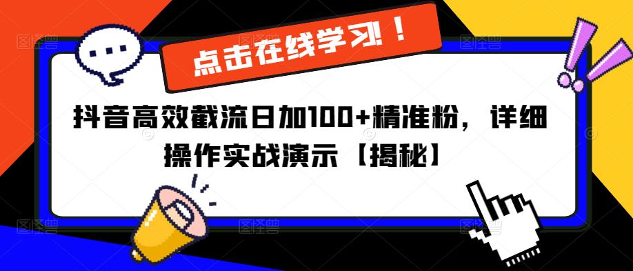 抖音高效截流日加100+精准粉，详细操作实战演示【揭秘】-一起网赚吧