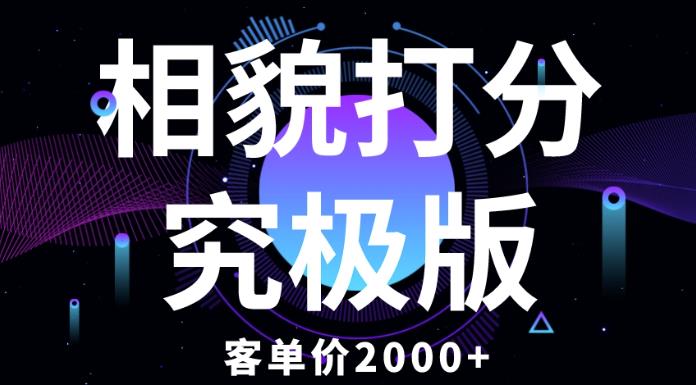 相貌打分究极版，客单价2000+纯新手小白就可操作的项目-一起网赚吧