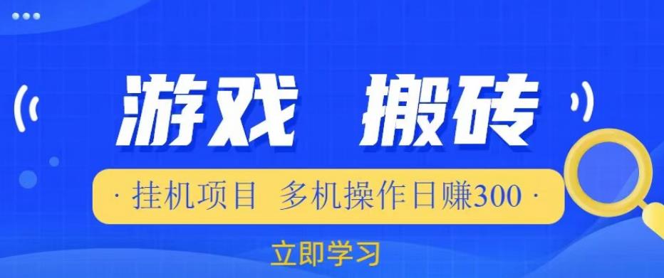 游戏挂机挂机项目，多机操作，日赚300【揭秘】-一起网赚吧