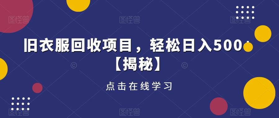 旧衣服回收项目，轻松日入500+【揭秘】-一起网赚吧