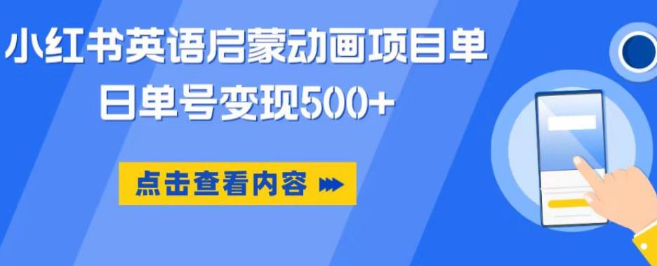小红书英语启蒙动画项目，超级蓝海赛道，0成本，一部手机单日变现500-一起网赚吧