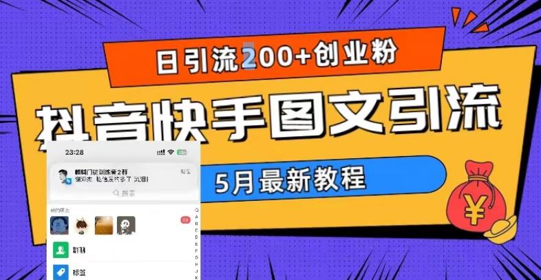 5月超详细抖音快手图文引流,日引流200+创业粉-一起网赚吧
