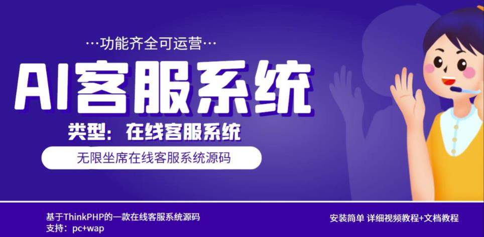 多语言AI在线客服系统无限坐席pc+wap有详细的视频教程+文档教程【源码+教程】-一起网赚吧