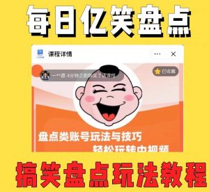 外面收费1699的每日忆笑盘点类中视频账号玩法与技巧,不用你写文案,无脑操作-一起网赚吧