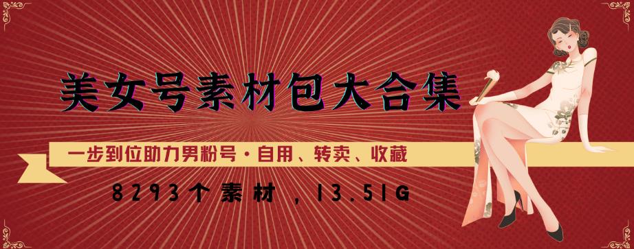 美女号素材包大合集，8000多个素材，一步到位助力男粉号！-一起网赚吧