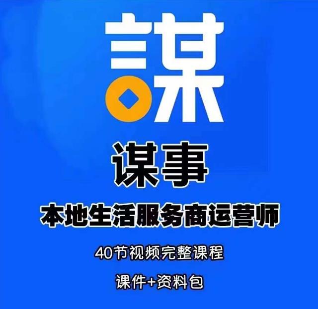 谋事本地生活服务商运营师培训课，0资源0经验一起玩转本地生活-一起网赚吧