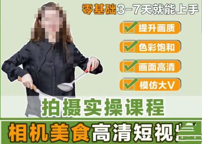 宋大大-相机美食高清短视频教学，零基础3-7天就能快速上手，掌握用单反或者微单拍摄美食短视频-一起网赚吧