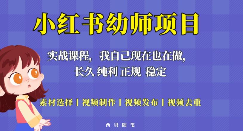 单天200-700的小红书幼师项目（虚拟），长久稳定正规好操作！-一起网赚吧