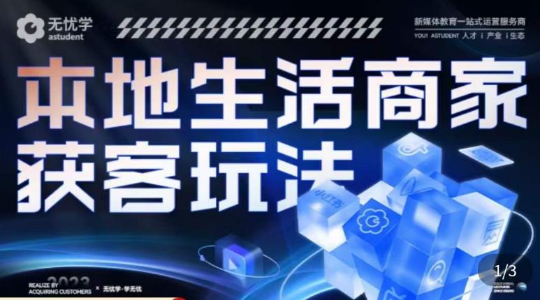 本地生活获客玩法，​9节线上课，全方位实体商家运营详解-一起网赚吧