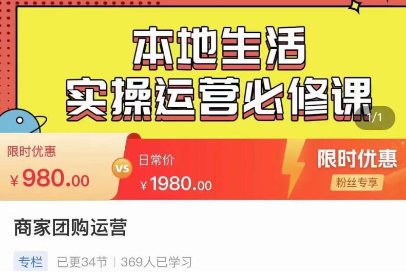 严峰•本地生活实操运营必修课，本地生活新手商家运营的宝藏教程-一起网赚吧