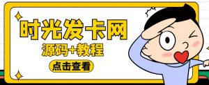 外面收费388的可运营版时光同款知识付费发卡网程序搭建【全套源码+搭建教程】-一起网赚吧