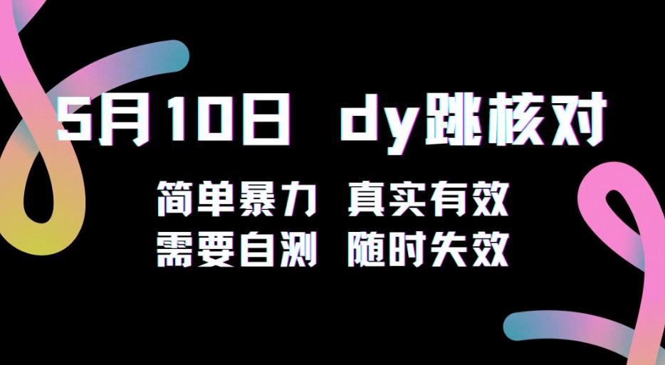 5月10日抖音跳核对教程，简单暴力，需要自测，随时失效！-一起网赚吧