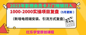 2023年影视会员卡上门推销日入1000-2000实操项目复盘（5月更新）-一起网赚吧