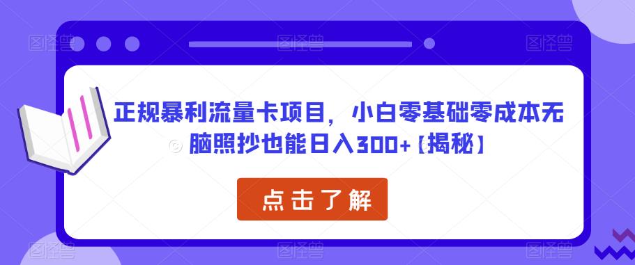 正规暴利流量卡项目，小白零基础零成本无脑照抄也能日入300+【揭秘】-一起网赚吧