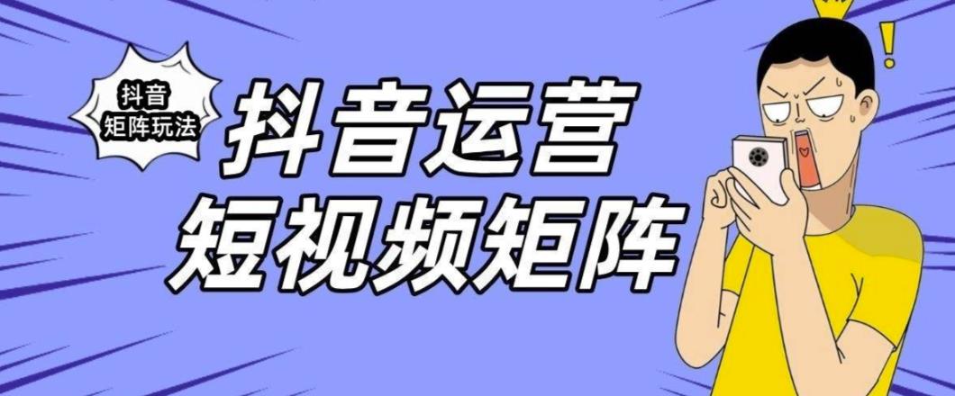 抖音矩阵玩法保姆级系列教程，手把手教你如何做矩阵-一起网赚吧