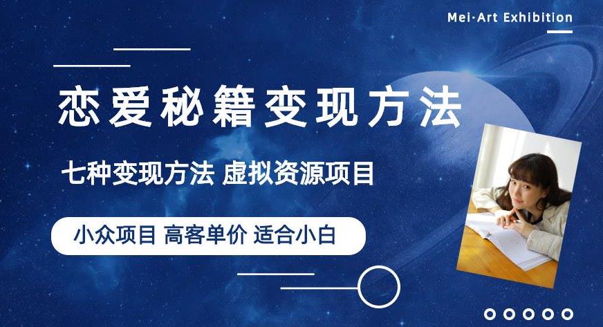 小众项目做年轻人的虚拟资源生意-恋爱秘籍变现方法【揭秘】-一起网赚吧