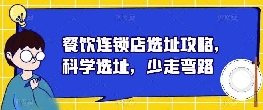 餐饮连锁店选址攻略，科学选址，少走弯路-一起网赚吧