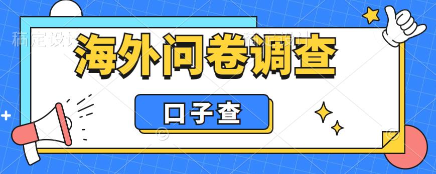 外面收费5000+海外问卷调查口子查项目,认真做单机一天200+【揭秘】-一起网赚吧