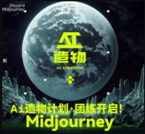 2023AI造物计划团练课第1期，积极拥抱新技术、新变革-一起网赚吧