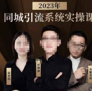 中神通·2023同城引流系统实操课，同城引流生意的底层逻辑-一起网赚吧