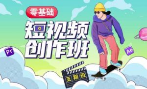 价值999【王威】零基础商业短视频创作班第5期视频课程-一起网赚吧
