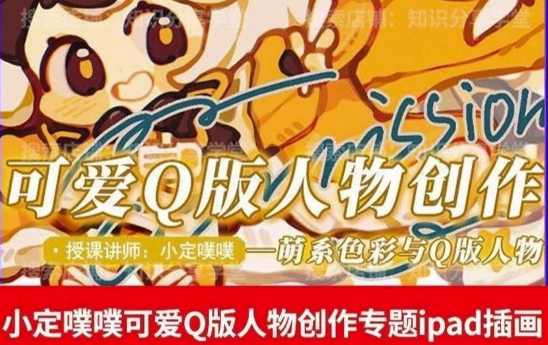 价值299小定pupu小定噗噗课可爱Q版人物创作专题教程ipad插画课程-一起网赚吧