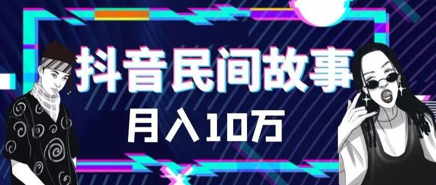 外面卖999的抖音民间故事素材和剪映使用技巧-一起网赚吧