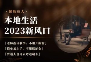 2023本地生活团购达人课程，简单易上手，不用保证金，普通人也可以弯道超车-一起网赚吧