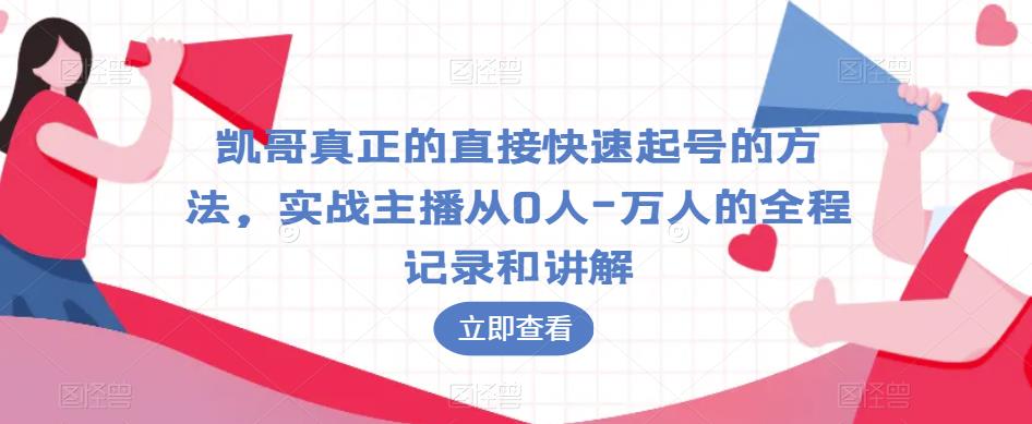 凯哥真正的直接快速起号的方法，实战主播从0人-万人的全程记录和讲解-一起网赚吧
