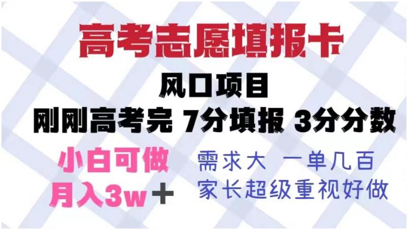 高考志愿填报卡，风口项目，暴利且易操作，单月捞金5w+【揭秘】-一起网赚吧
