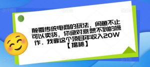 颠覆传统电商的玩法,闲鱼不止可以卖货,你绝对意想不到的操作。我靠这个项目年收入20W【揭秘】-一起网赚吧